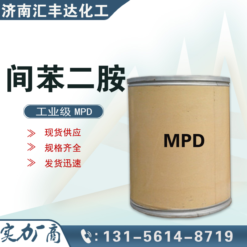 間苯二胺，1,3-二氨基苯