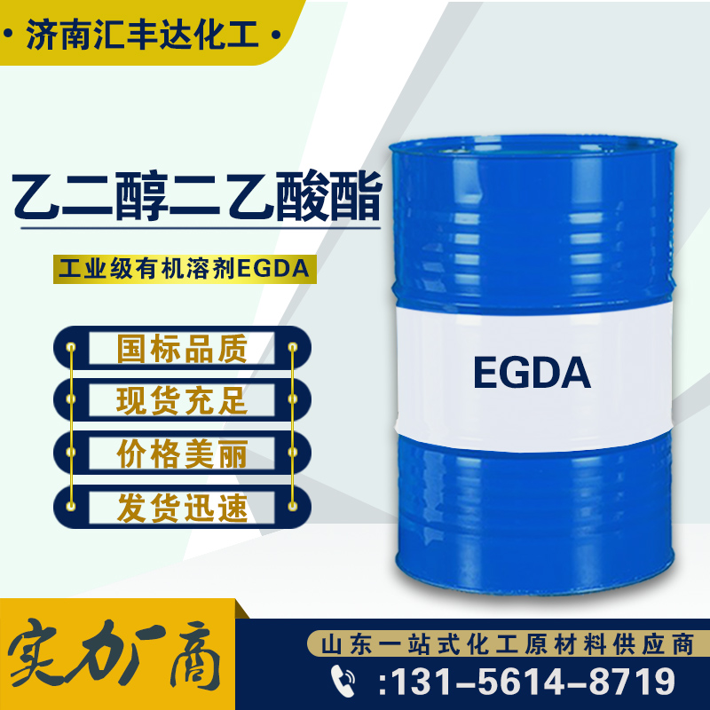 1660353564875022.jpg 乙二醇二乙酸酯.jpg